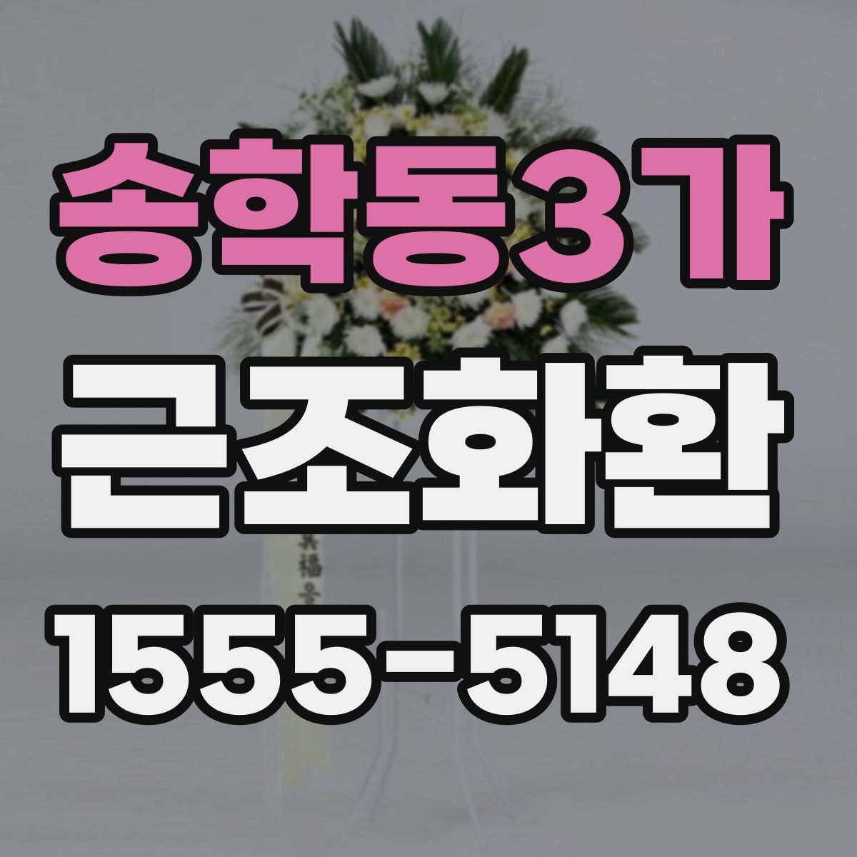송학동3가 근조화환