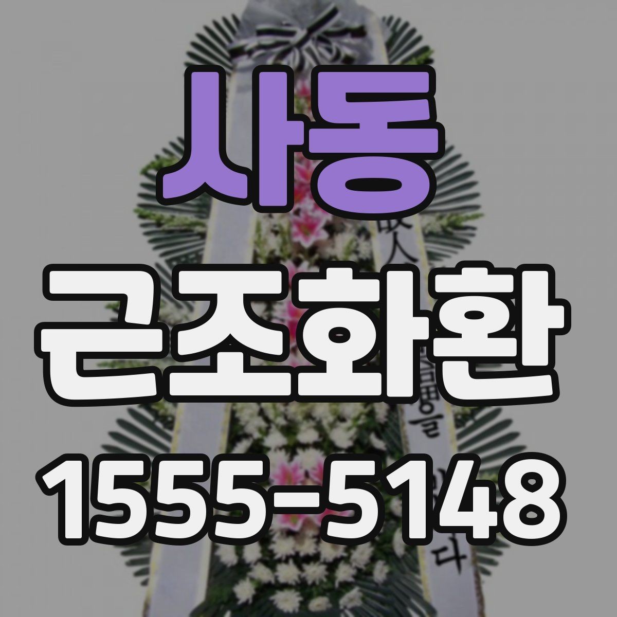 사동 근조화환 상황에 맞는 리본 문구와 표기 방식