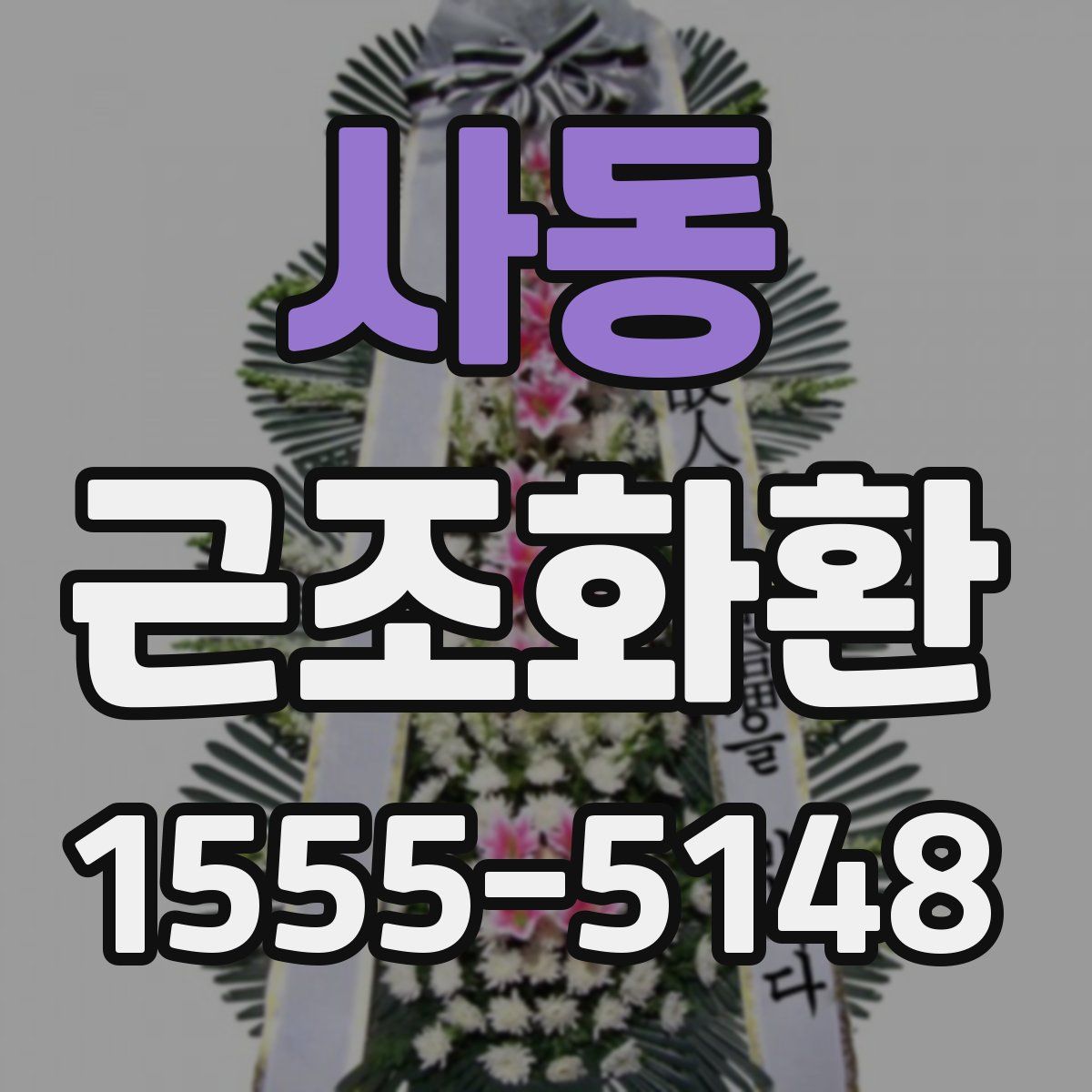 사동 근조화환