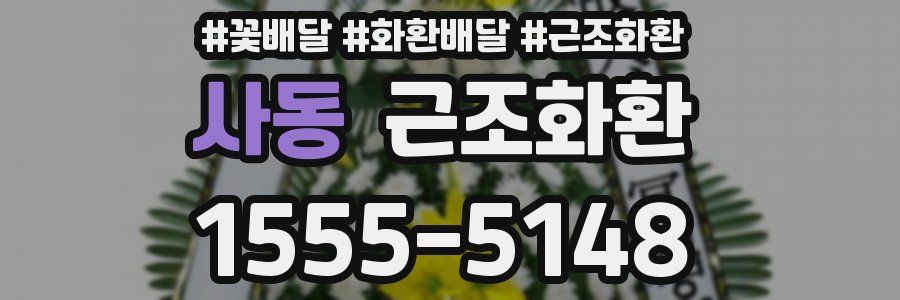 사동 근조화환