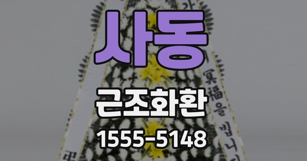 사동 근조화환