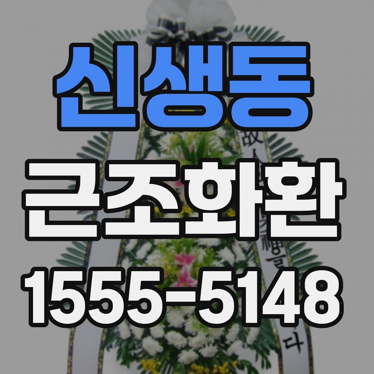 신생동 근조화환