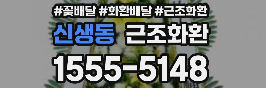 신생동 근조화환