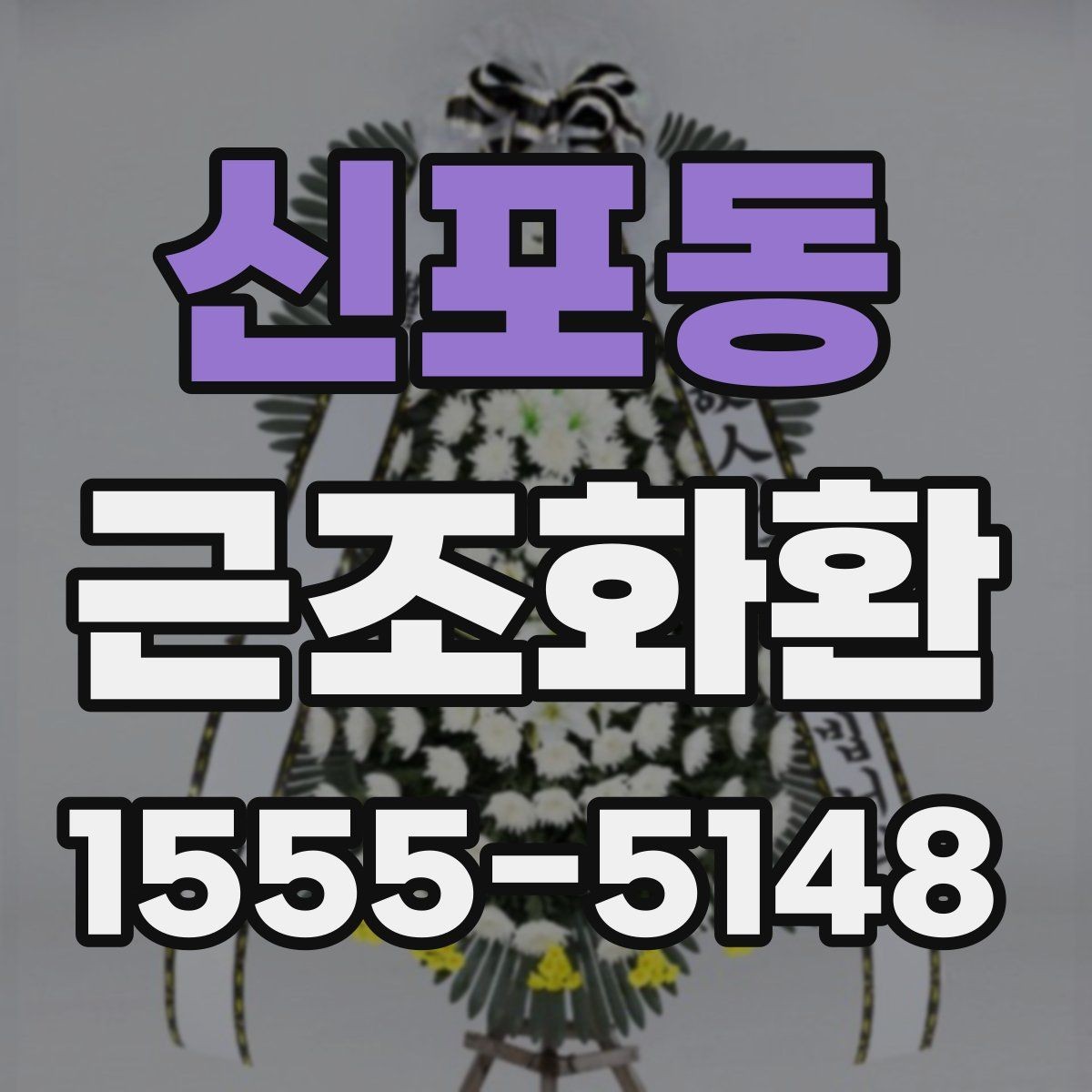 신포동 근조화환 주문 후 배송 확인은 어떻게 할까