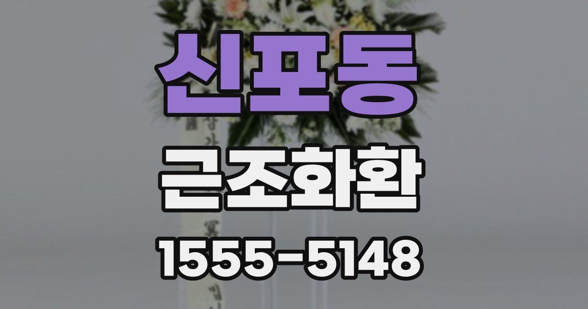 신포동 근조화환