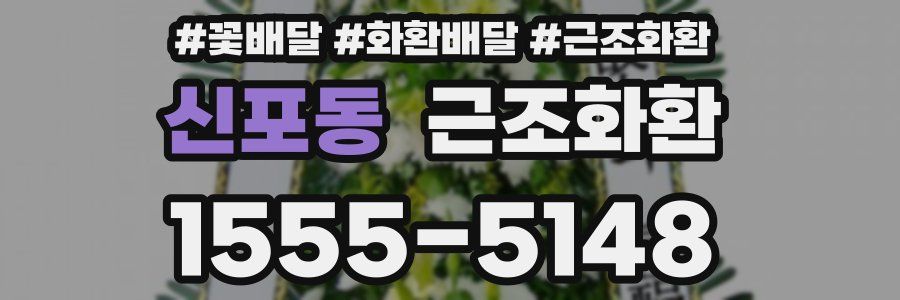 신포동 근조화환
