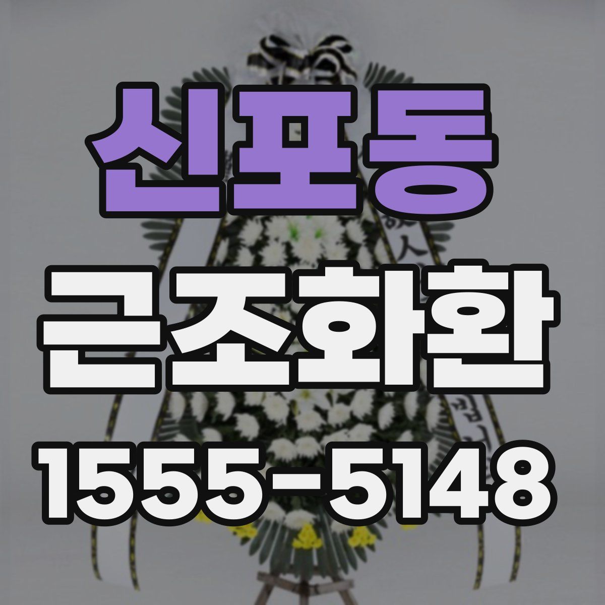 신포동 근조화환