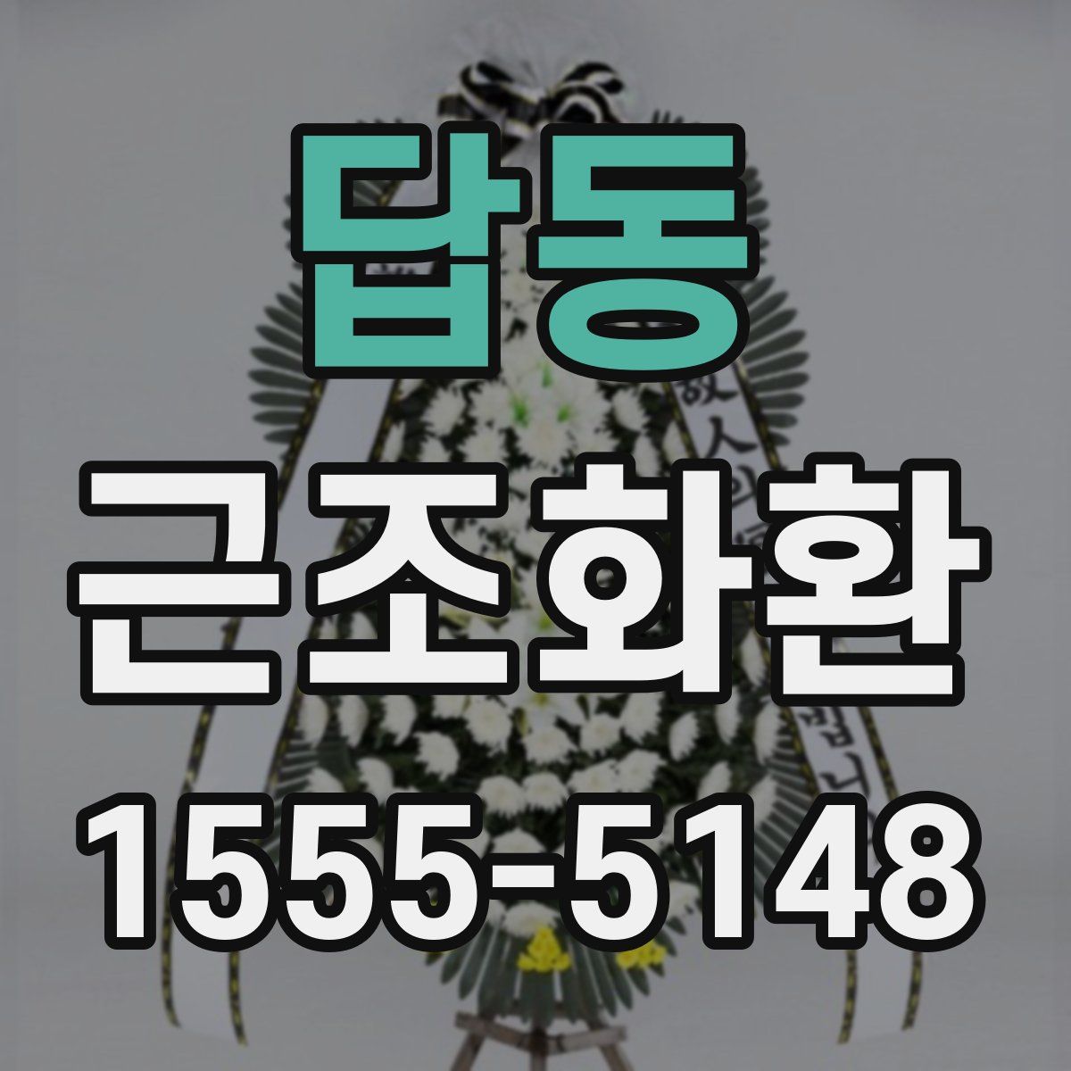 답동 근조화환