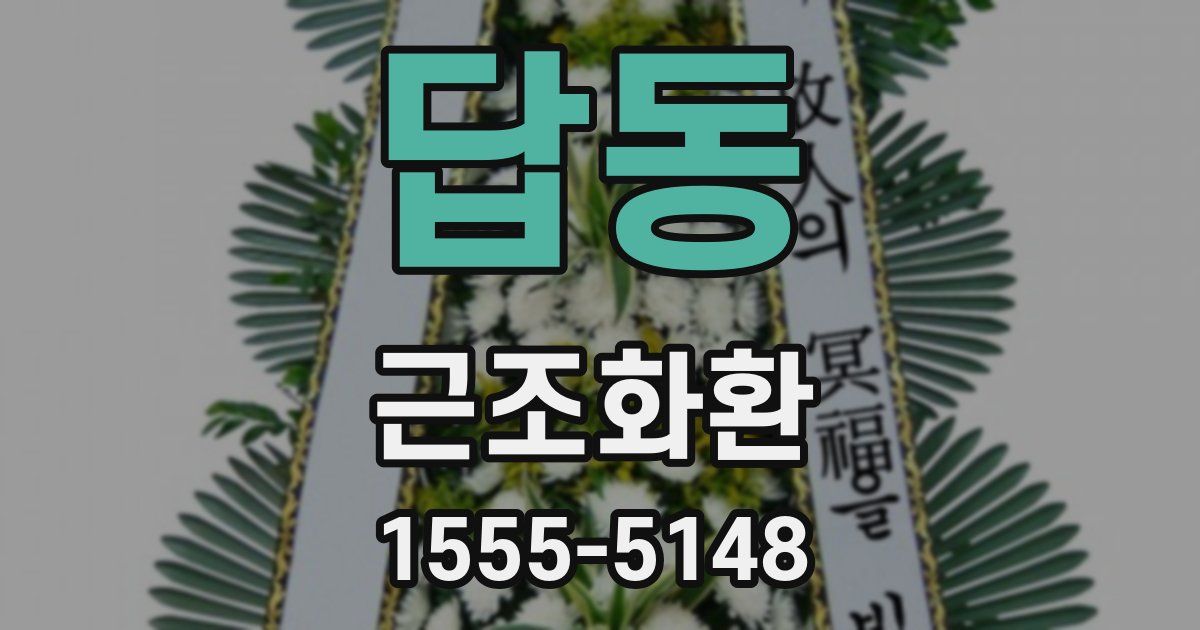 답동 근조화환