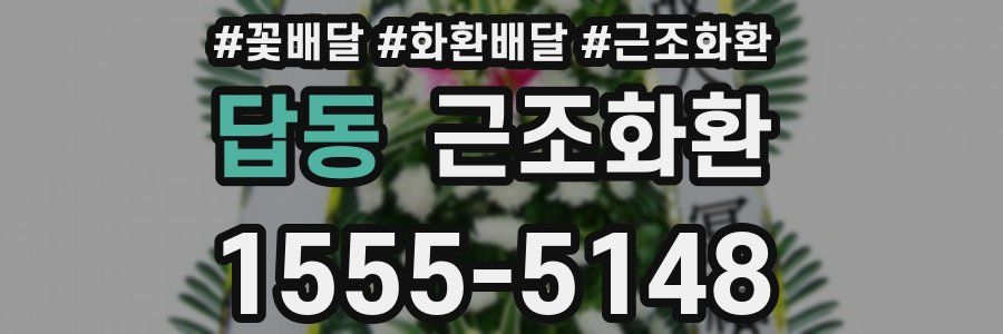 답동 근조화환