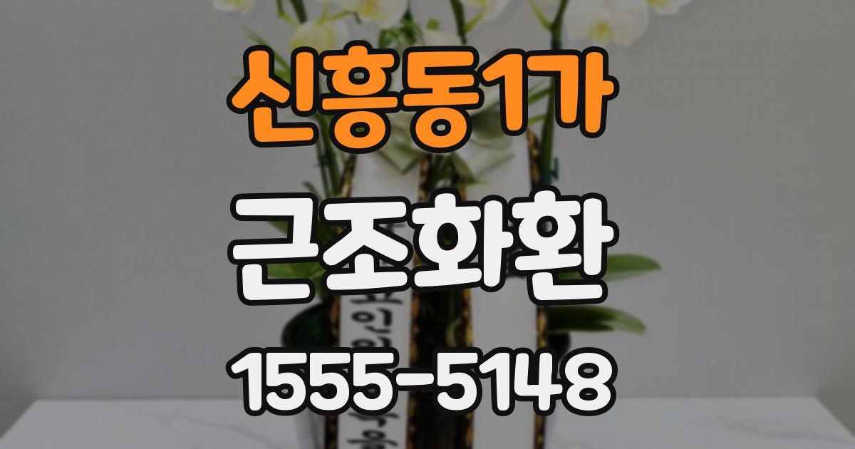 신흥동1가 근조화환