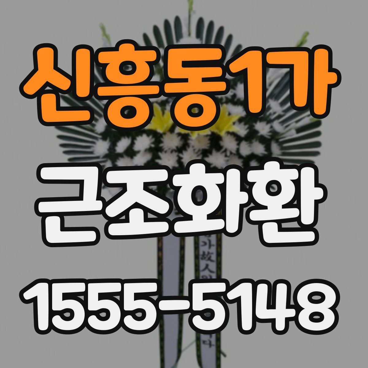 신흥동1가 근조화환