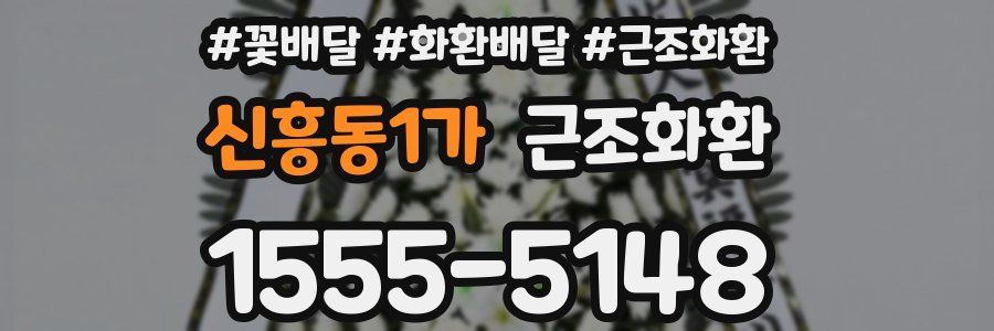 신흥동1가 근조화환