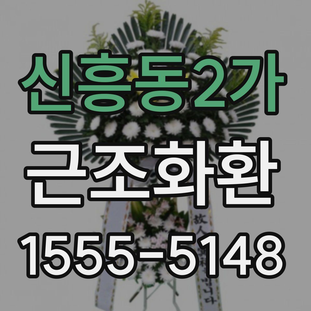 신흥동2가 근조화환 주문 전에 살펴볼 사진과 실제 구성 차이