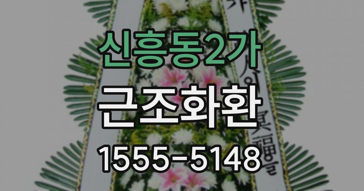 신흥동2가 근조화환