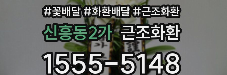 신흥동2가 근조화환