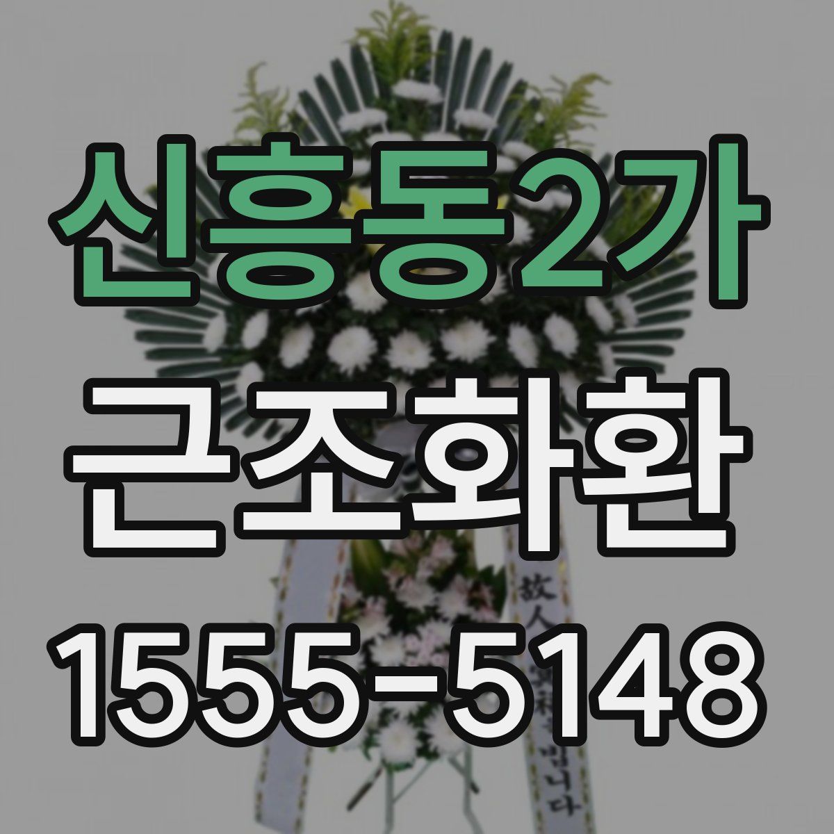 신흥동2가 근조화환