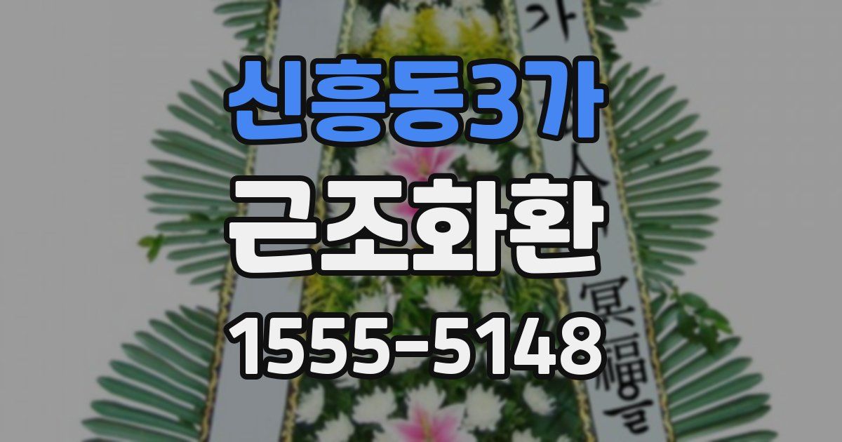 신흥동3가 근조화환