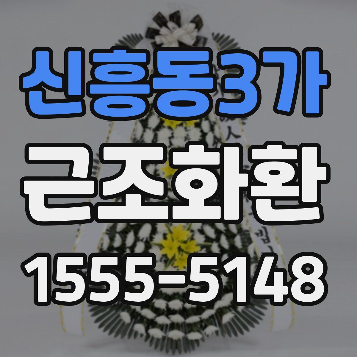 신흥동3가 근조화환