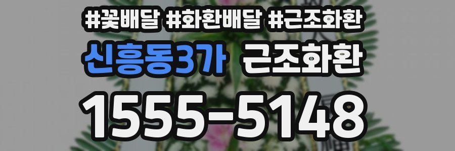 신흥동3가 근조화환