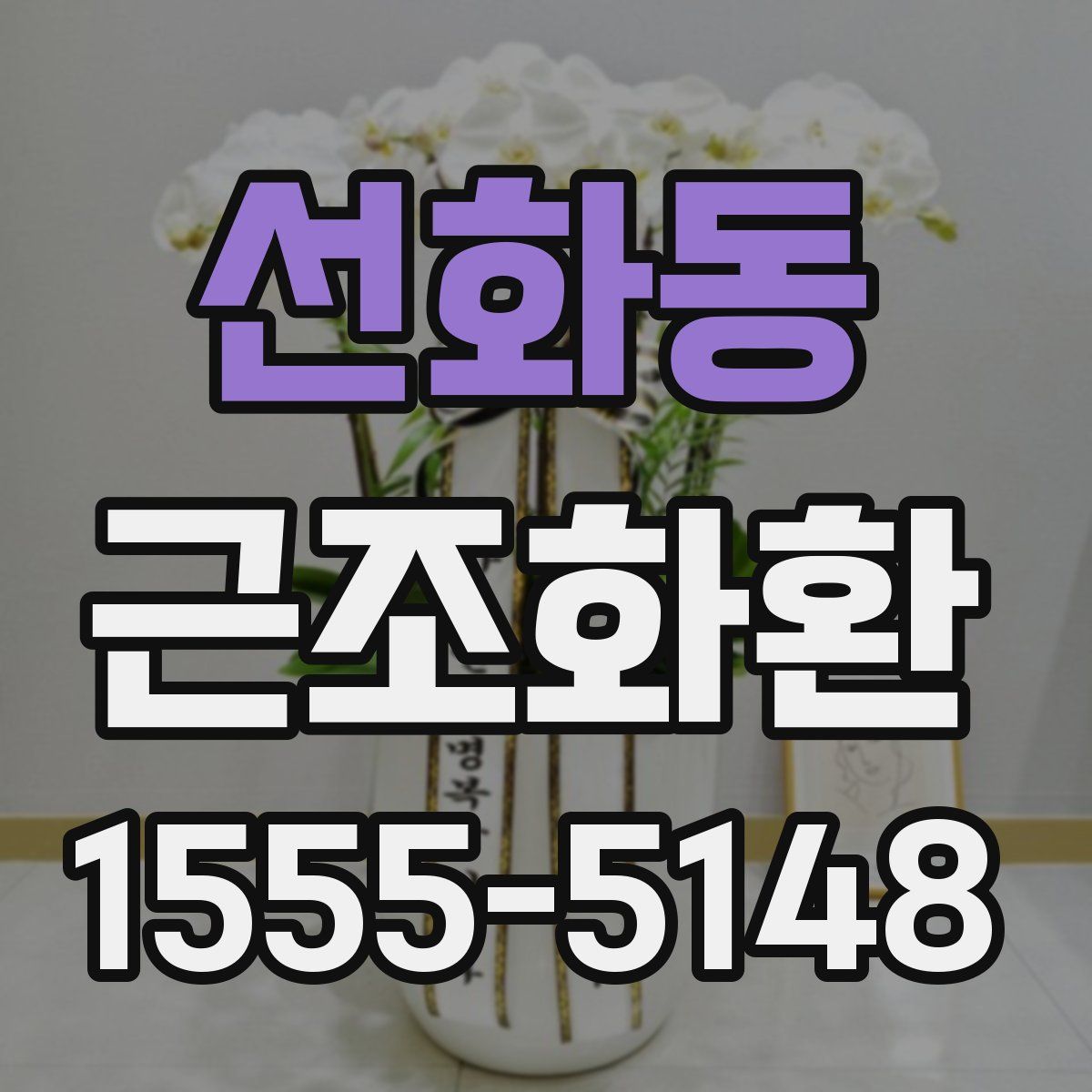 선화동 근조화환