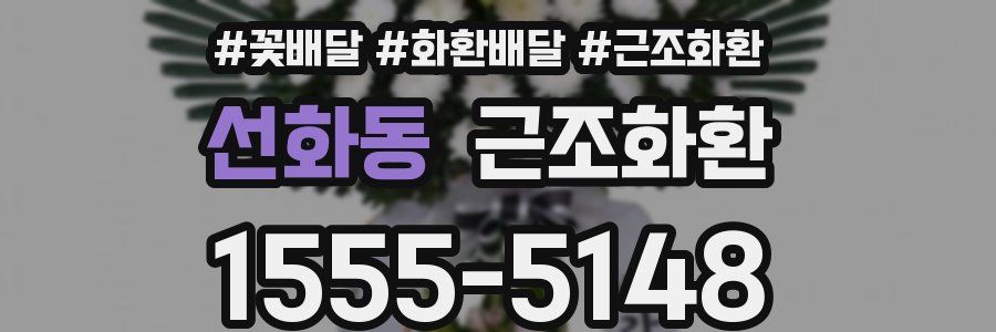 선화동 근조화환