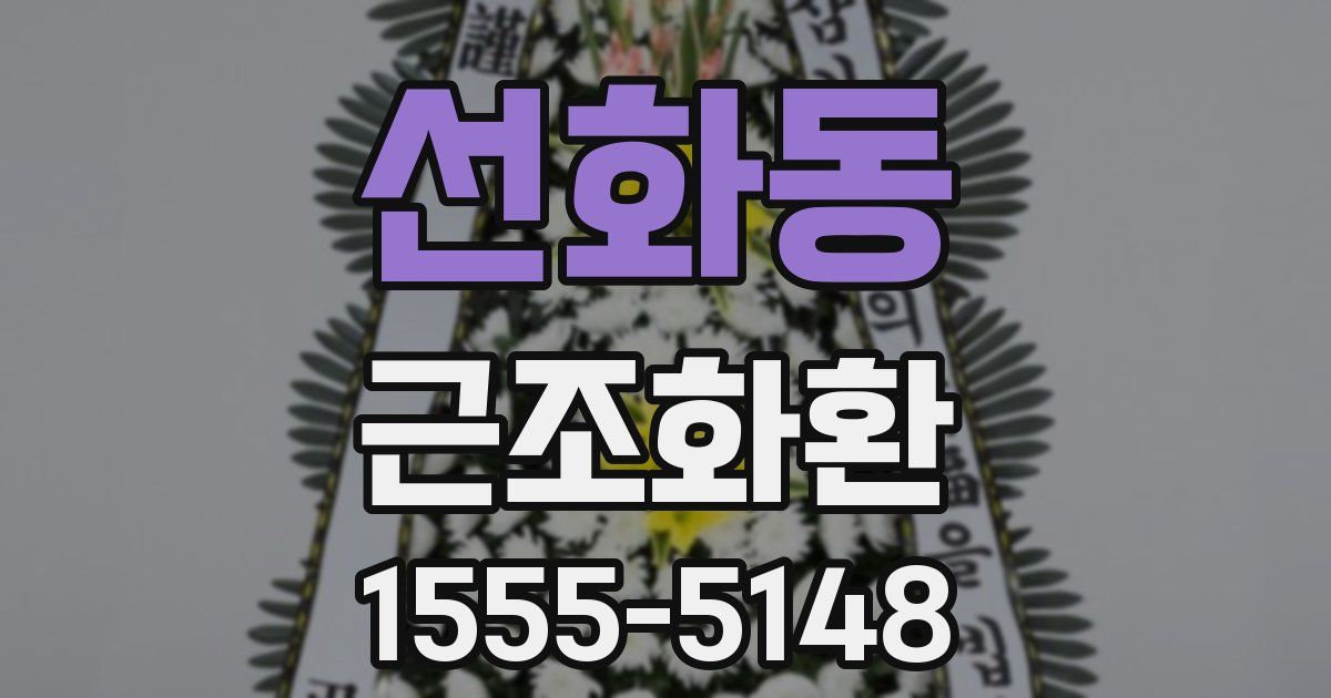 선화동 근조화환