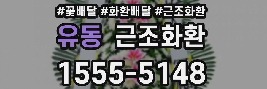유동 근조화환