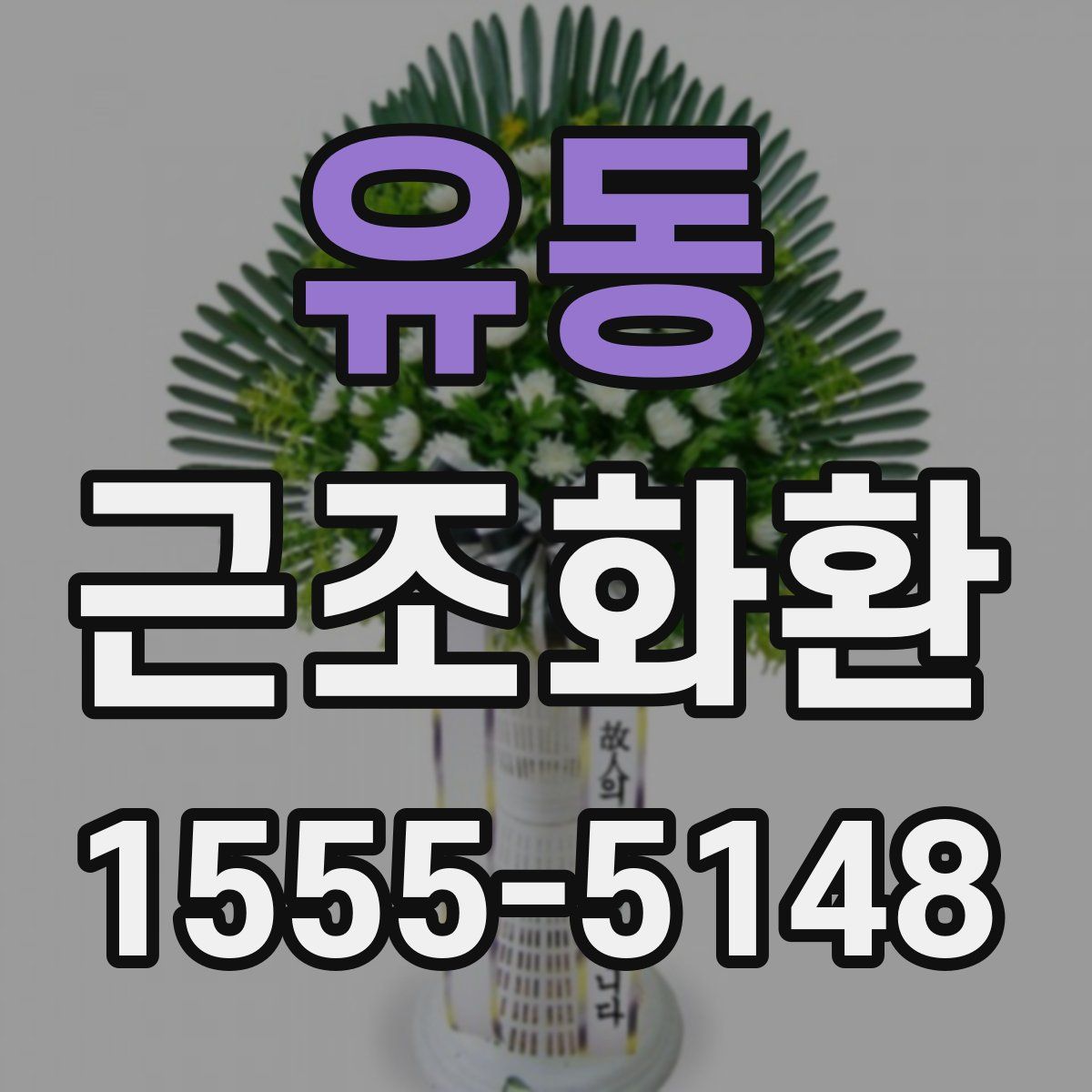 유동 근조화환