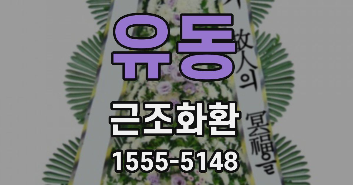 유동 근조화환
