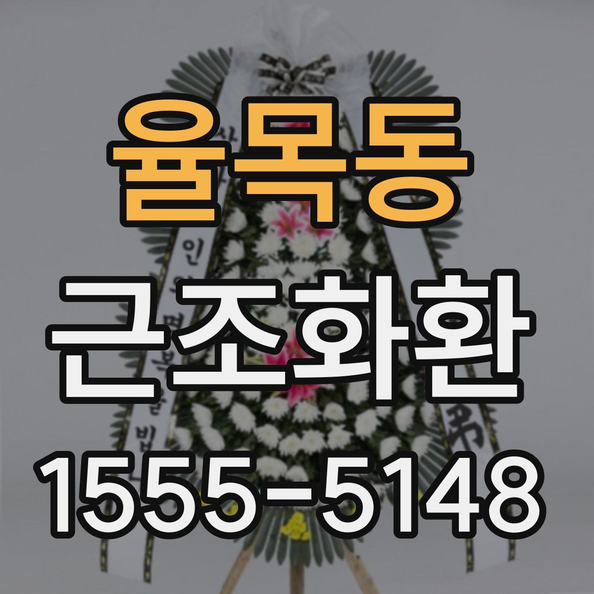 율목동 근조화환
