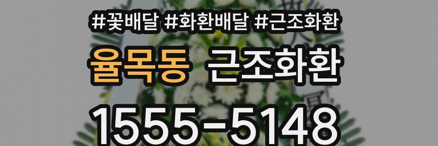 율목동 근조화환