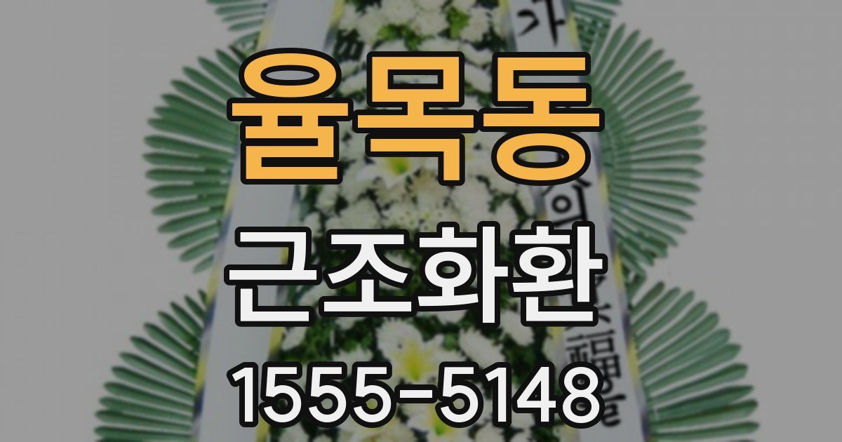 율목동 근조화환