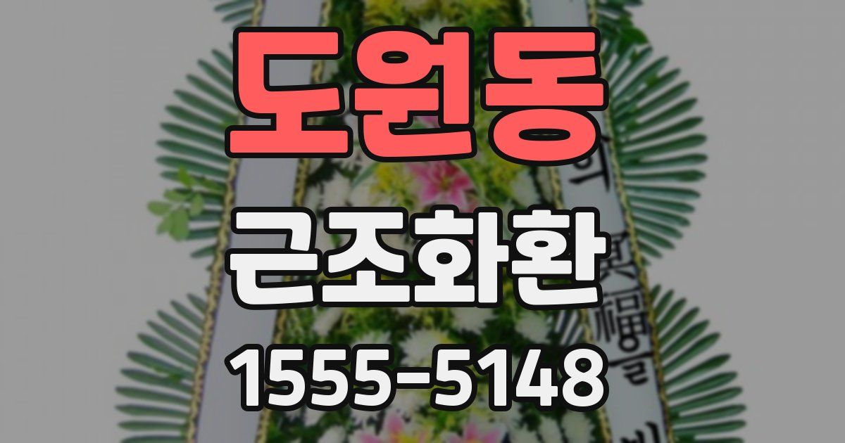 도원동 근조화환