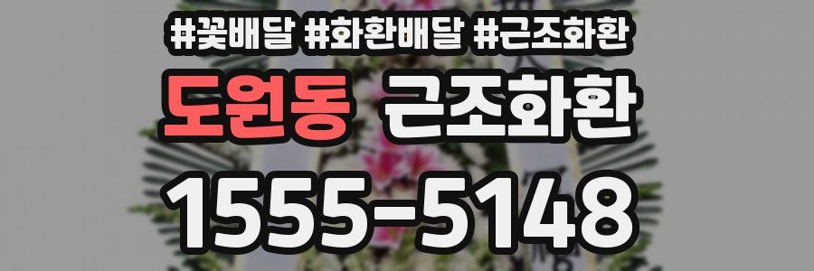 도원동 근조화환