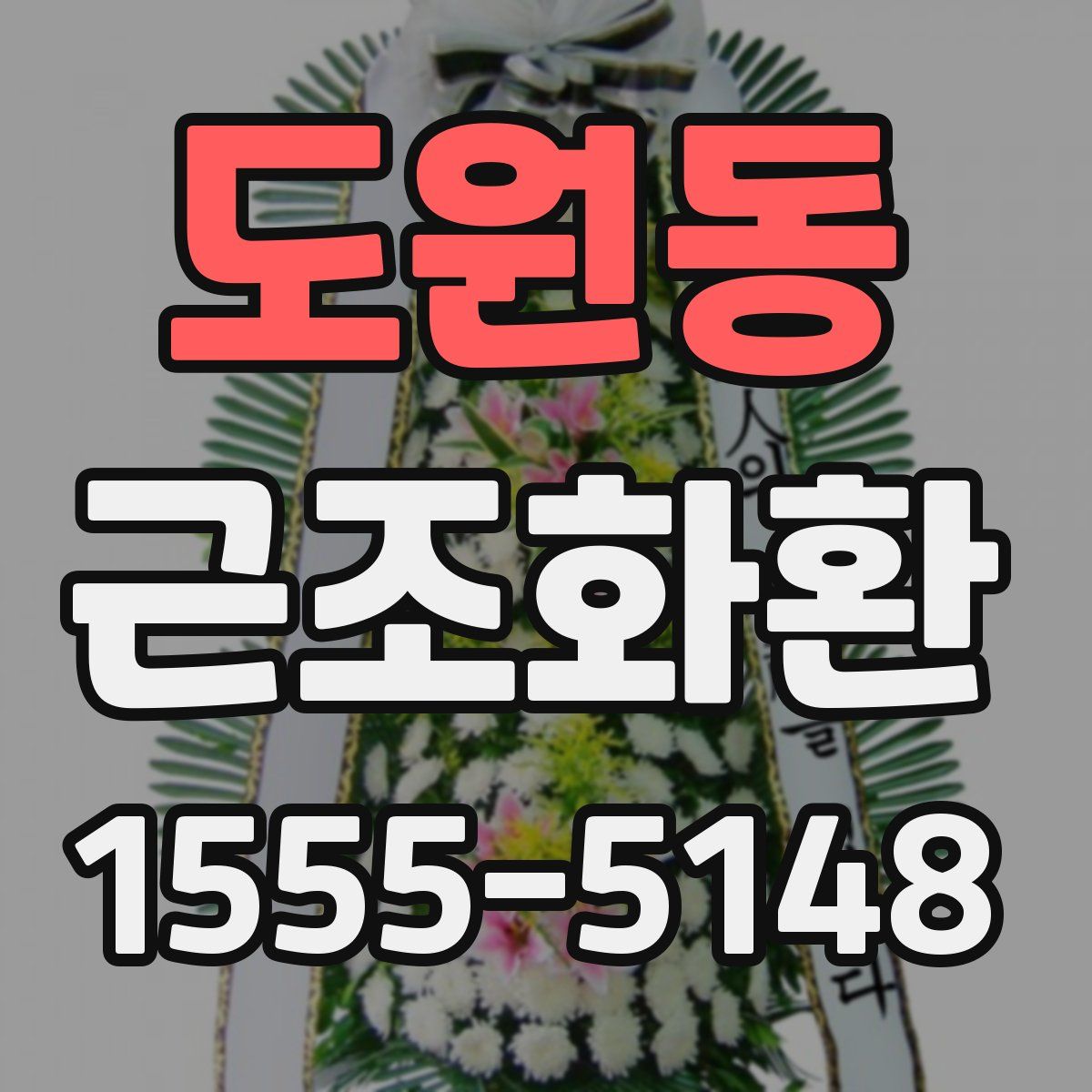 도원동 근조화환