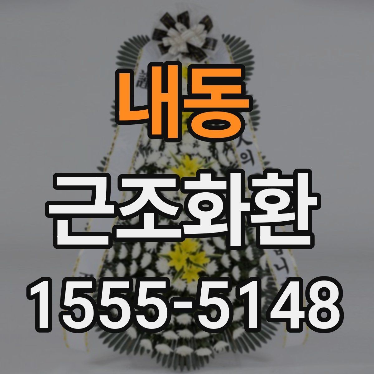 내동 근조화환 보내는 분들이 자주 궁금해하는 내용