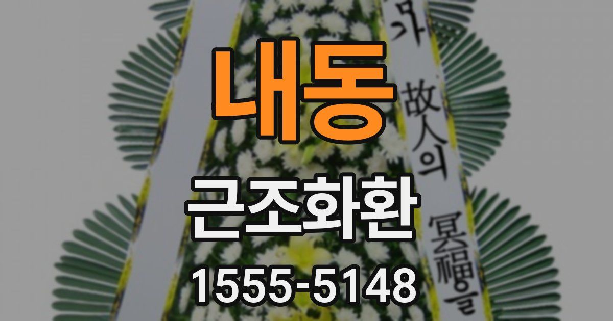 내동 근조화환