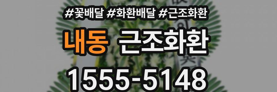 내동 근조화환