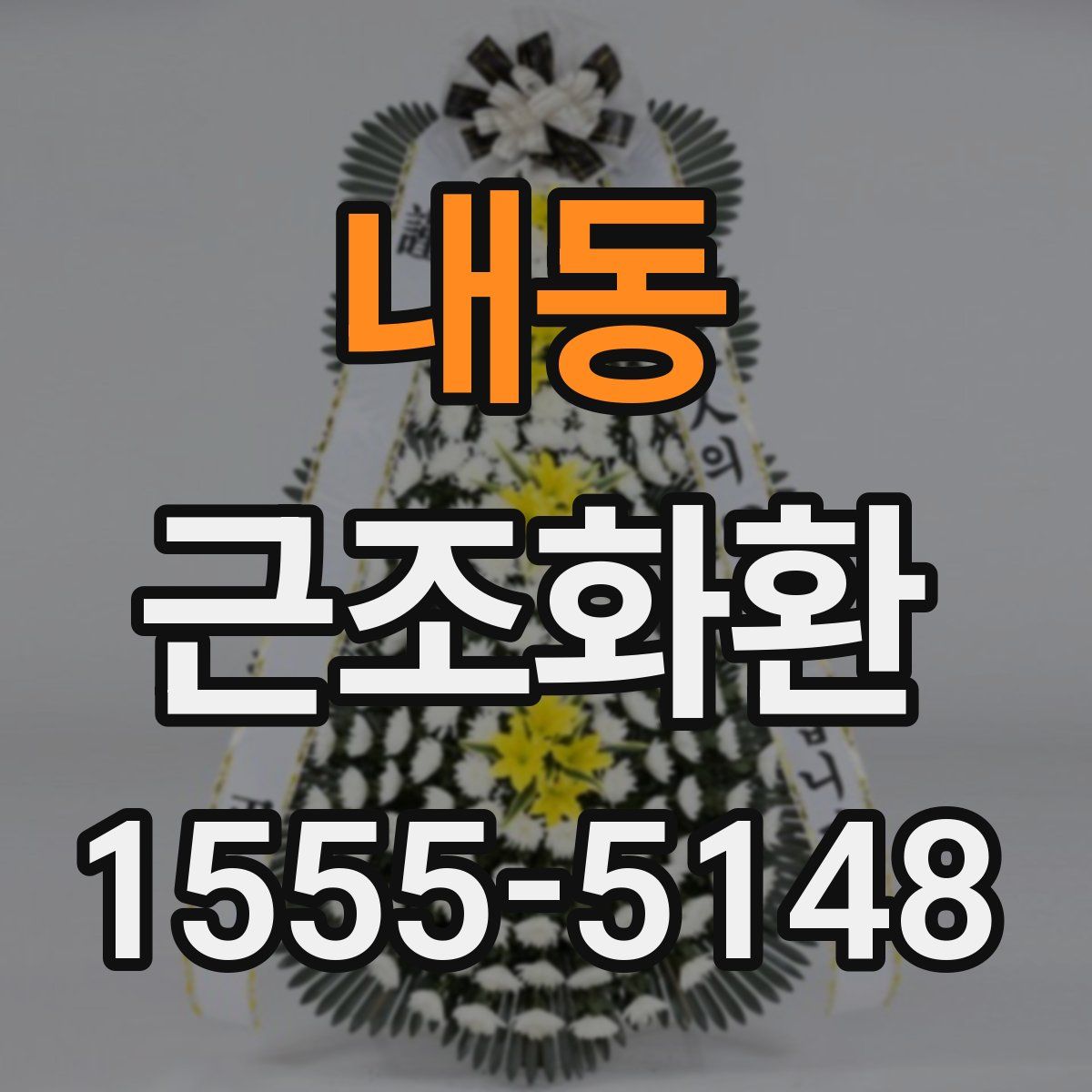 내동 근조화환