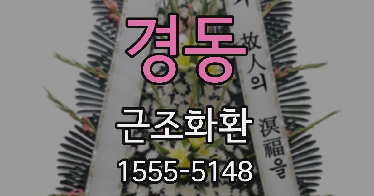 경동 근조화환