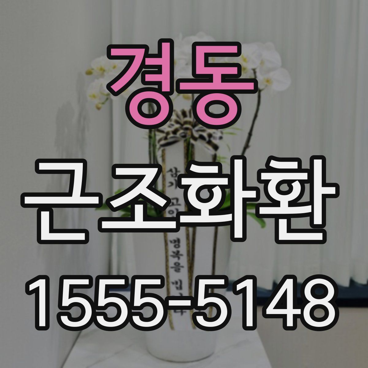 경동 근조화환