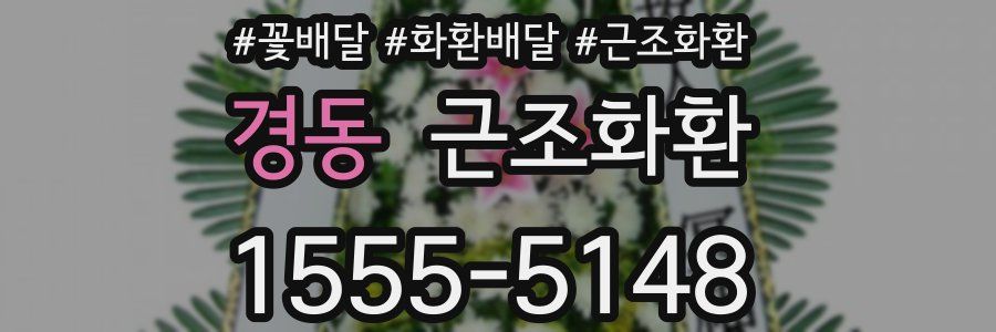 경동 근조화환