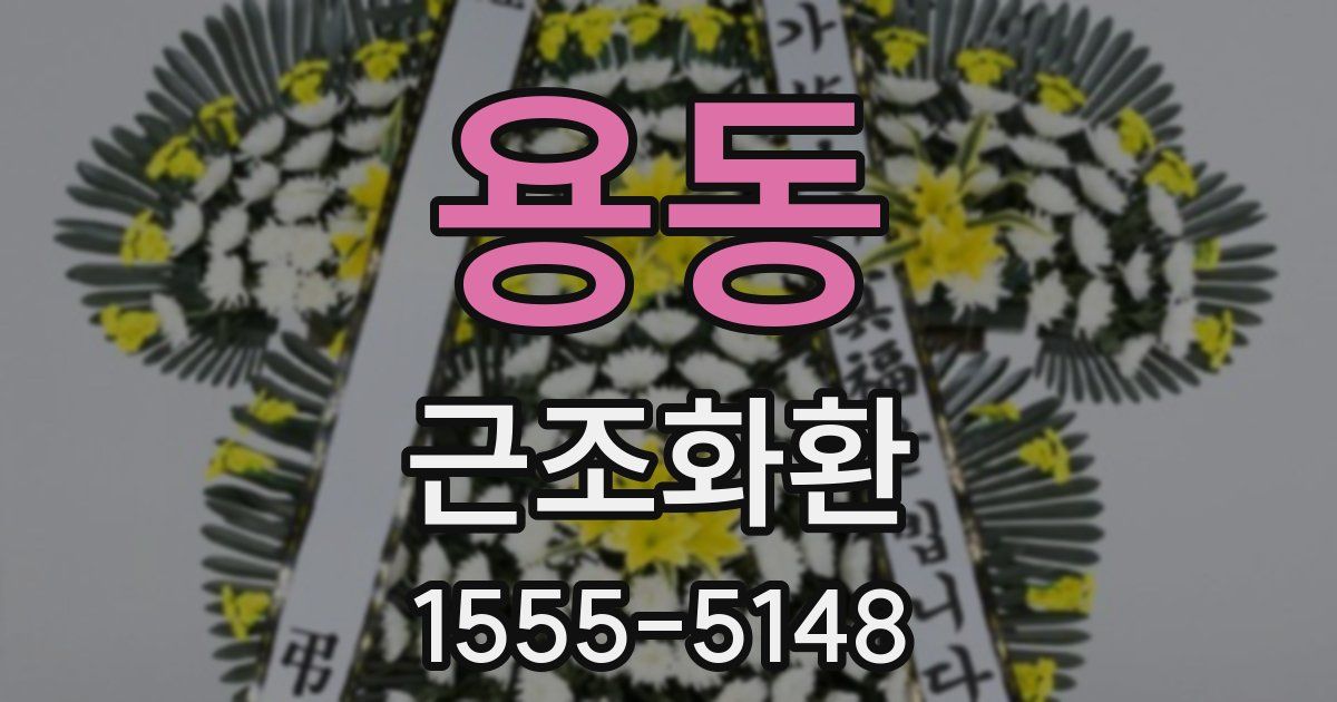 용동 근조화환