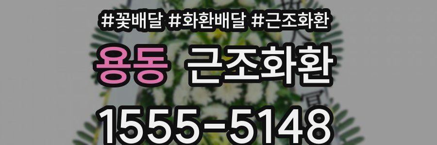 용동 근조화환