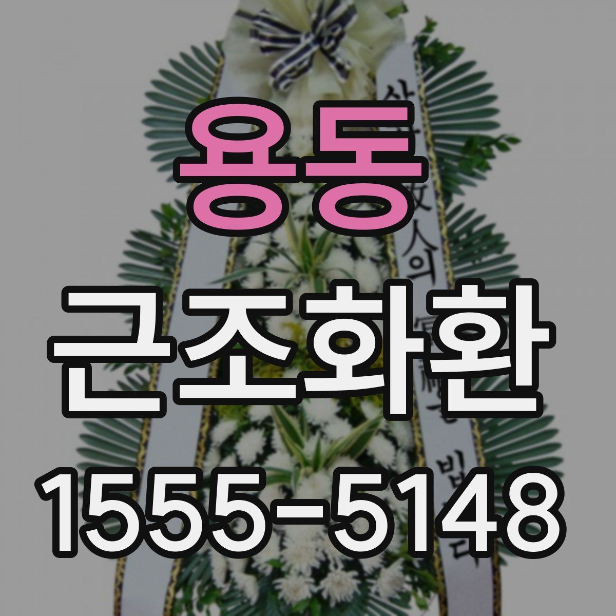 용동 근조화환