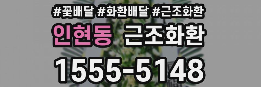 인현동 근조화환