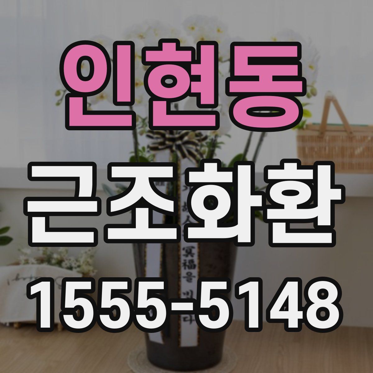 인현동 근조화환