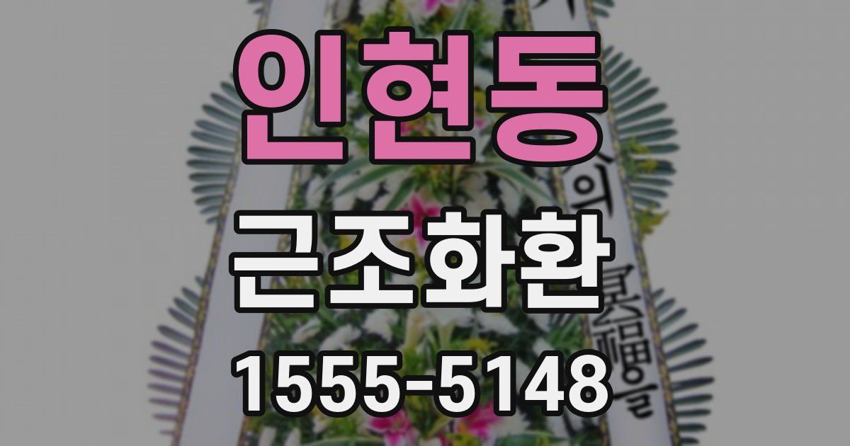 인현동 근조화환