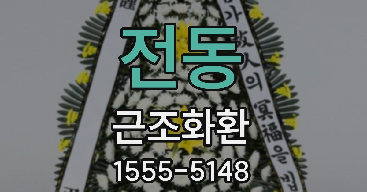 전동 근조화환